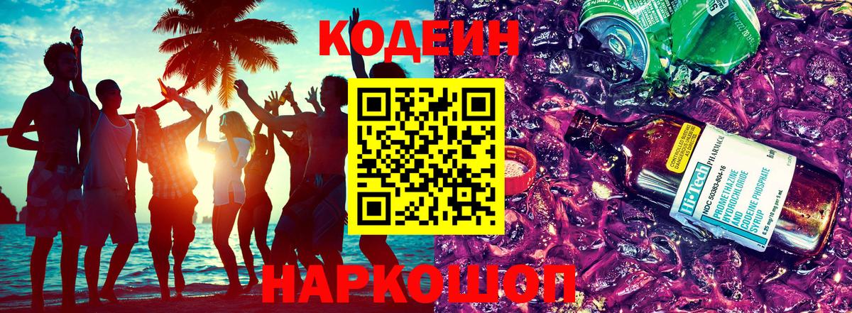 Кодеиновый сироп Lean напиток Lean (лин)  Вход с VPN  Кодеин Purple Drank  закладка  Соликамск 